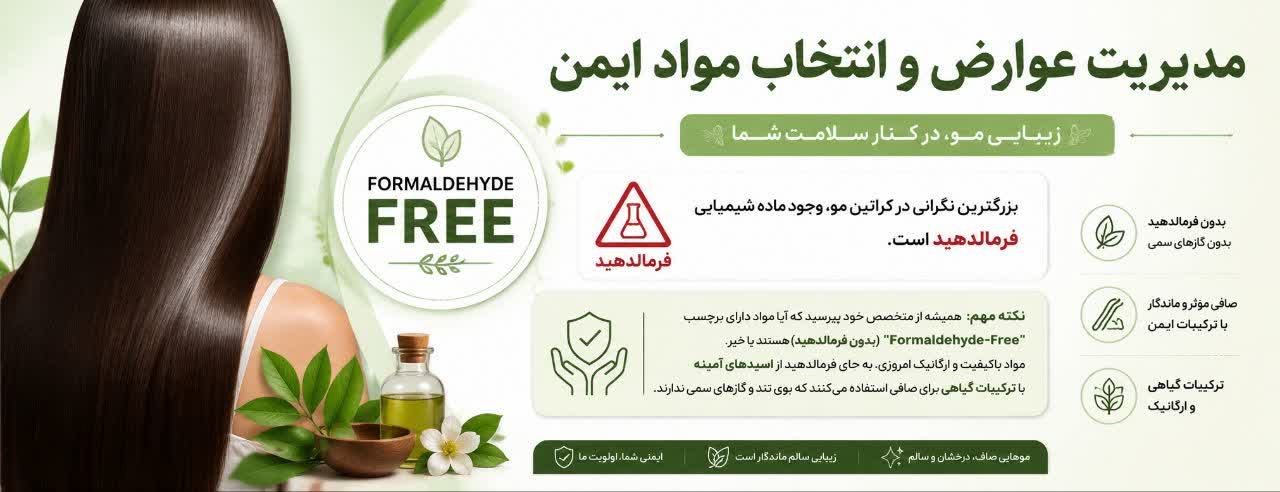 مدیریت عوارض و انتخاب مواد ایمن